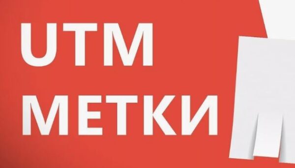 генератор UTM-меток